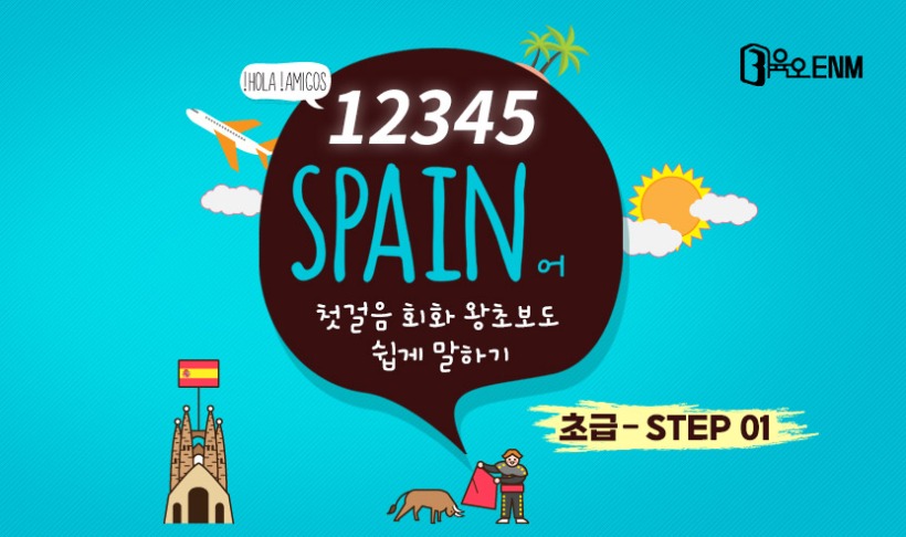 12345 스페인어 첫걸음 회화 왕초보도 쉽게 말하기 Step1