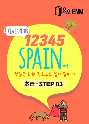 12345 스페인어 첫걸음 회화 왕초보도 쉽게 말하기 Step3